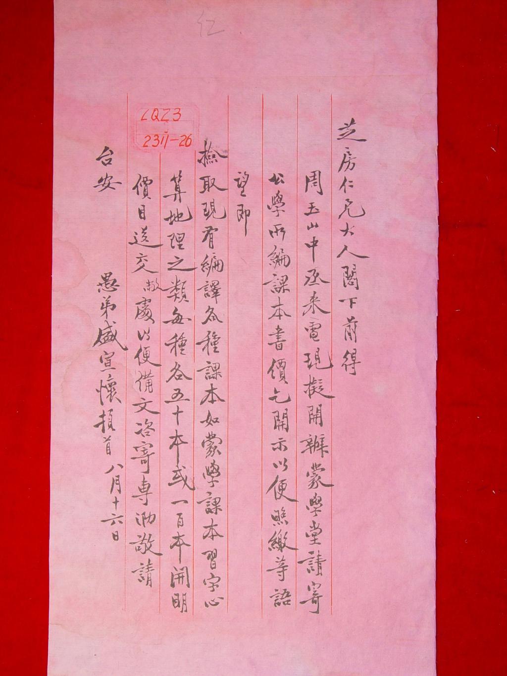 1902年盛宣怀致信南洋公学总理汪凤藻（字芝房），函请汪凤藻校长寄送南洋公学的课本备用。