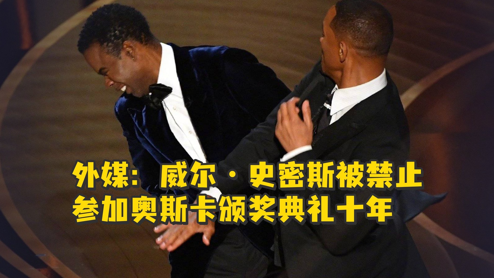 外媒：威尔·<em>史密斯</em>被禁止参加奥斯卡颁奖典礼十年