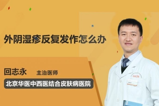 外阴湿疹反复发作怎么办