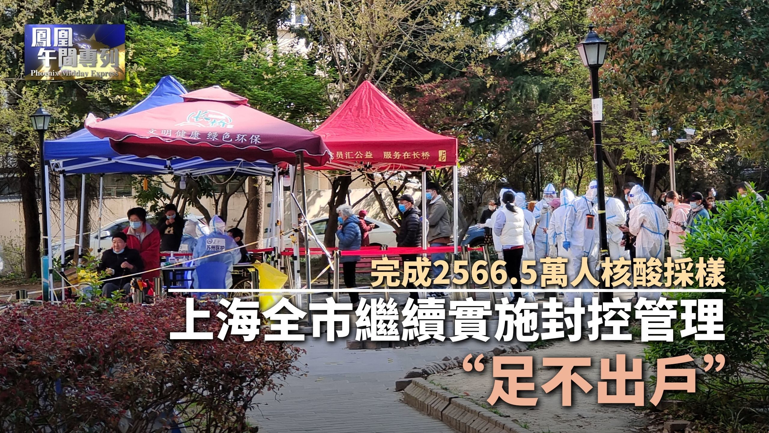 完成25665万人核酸采样上海全市继续实施封控管理足不出户