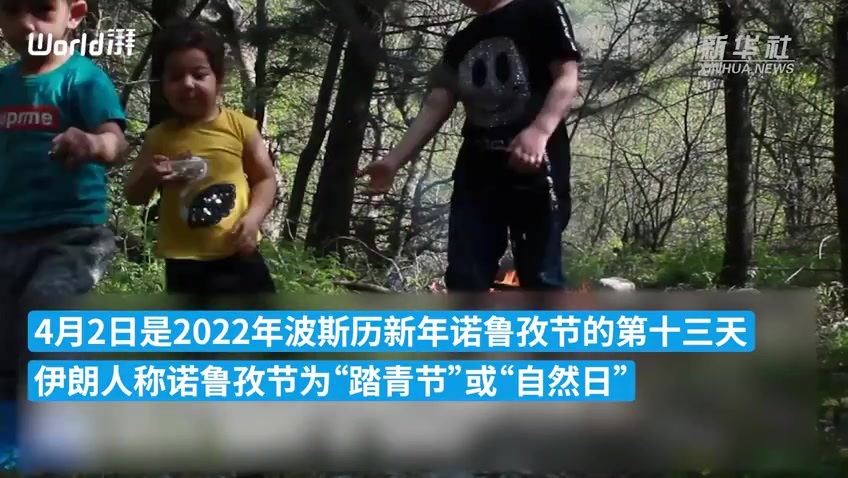 伊朗民众欢度“踏青节”，投入大自然的怀抱