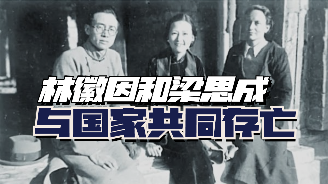 美国友人来信劝说时，林徽因和梁思成决定与国家共同存亡