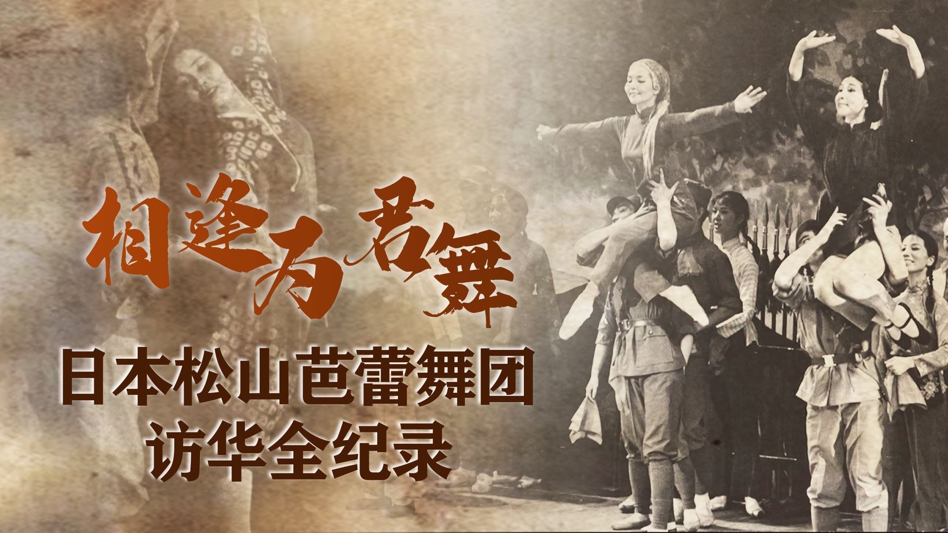 相逢为君舞：日本松山芭蕾舞团访华全纪录_凤凰网视频_凤凰网