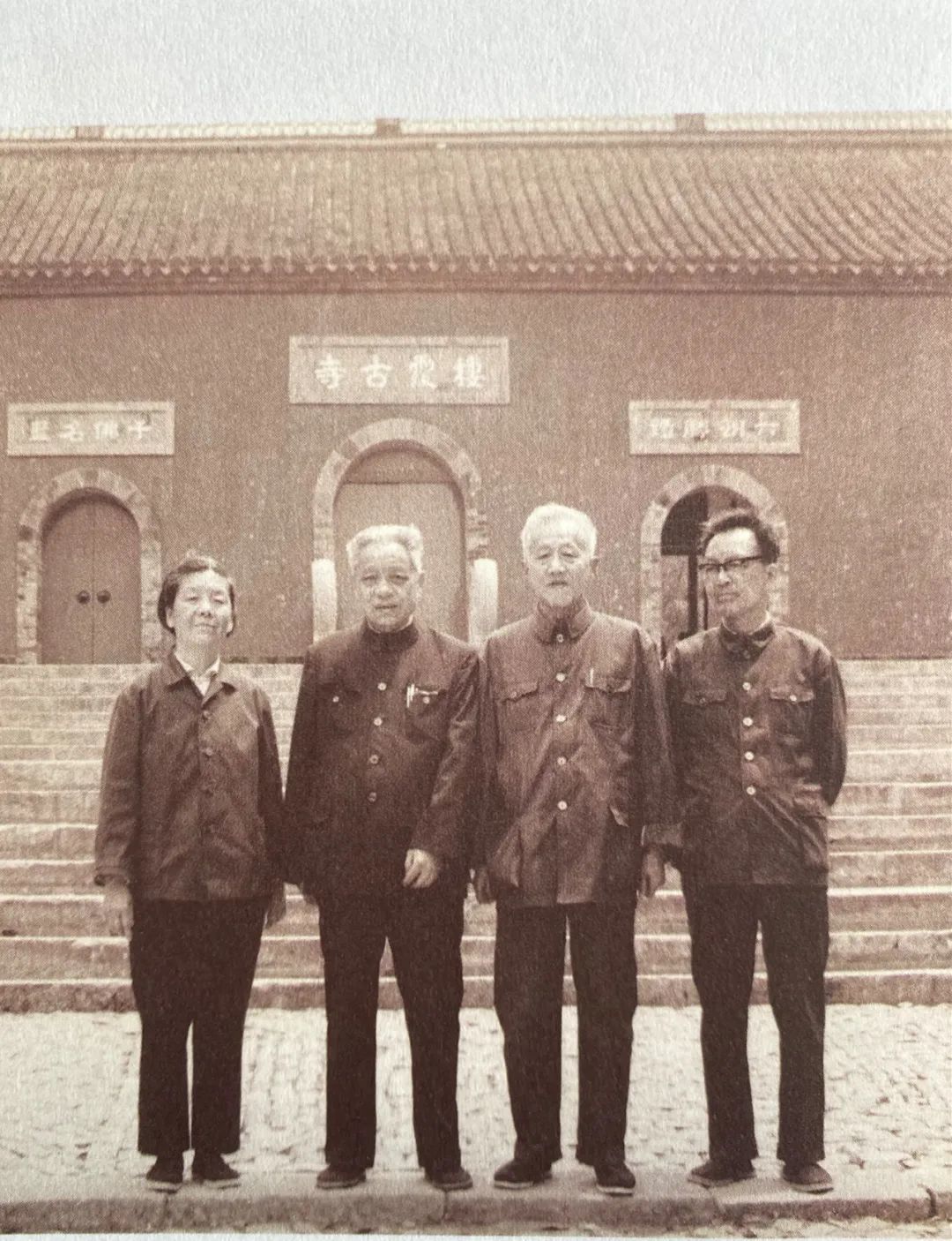 沈燮元（右一）与编书小组的同事：冀淑英（左一）、顾廷龙（左二）、潘景郑（右二）