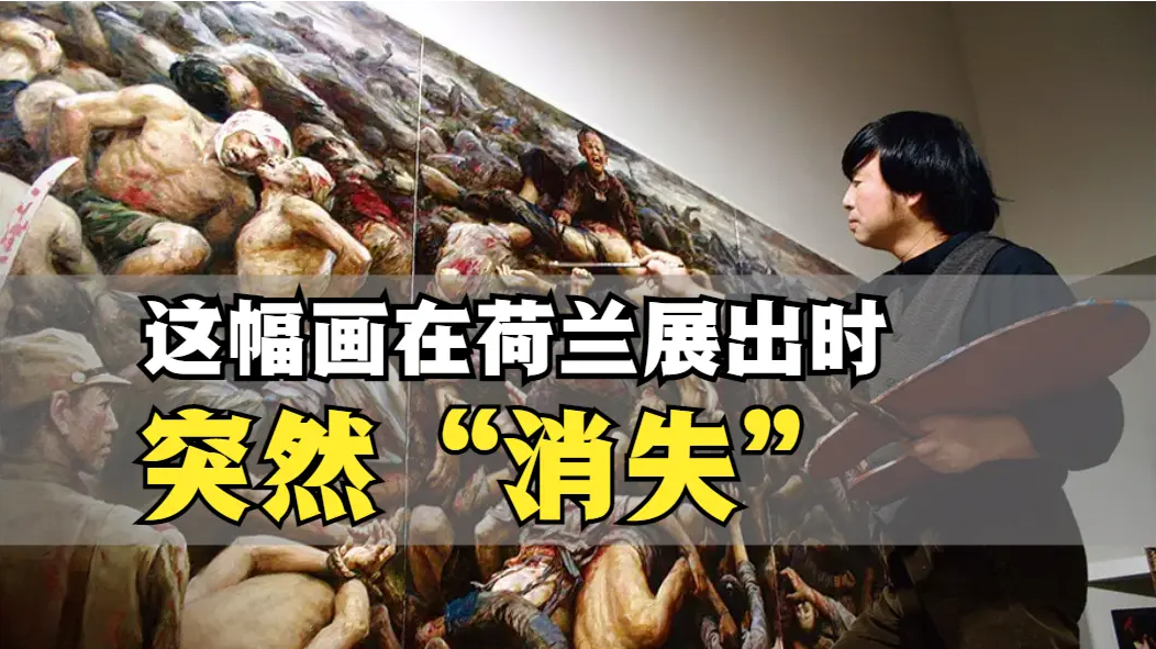 画家李自健带着《南京大屠杀》在荷兰展出时，作品突然“消失”