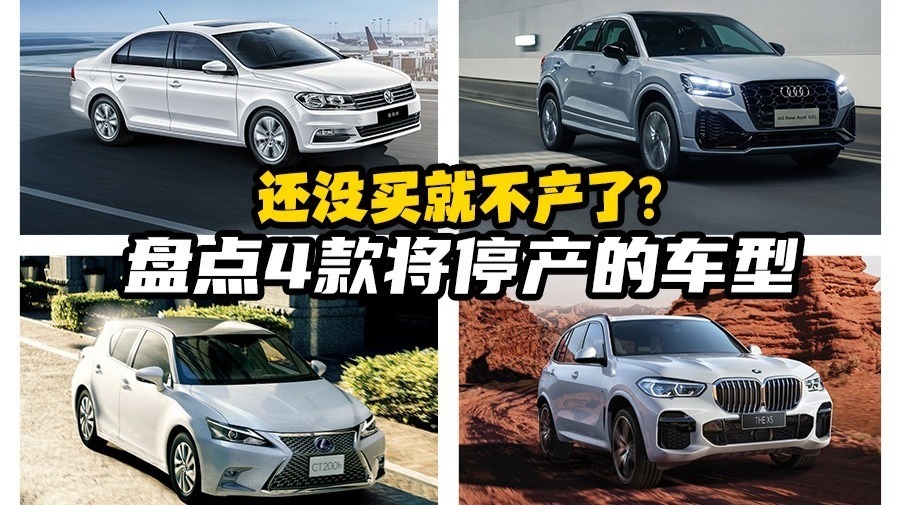 世上再无大众桑塔纳！聊聊2022年即将停产的4款经典车型