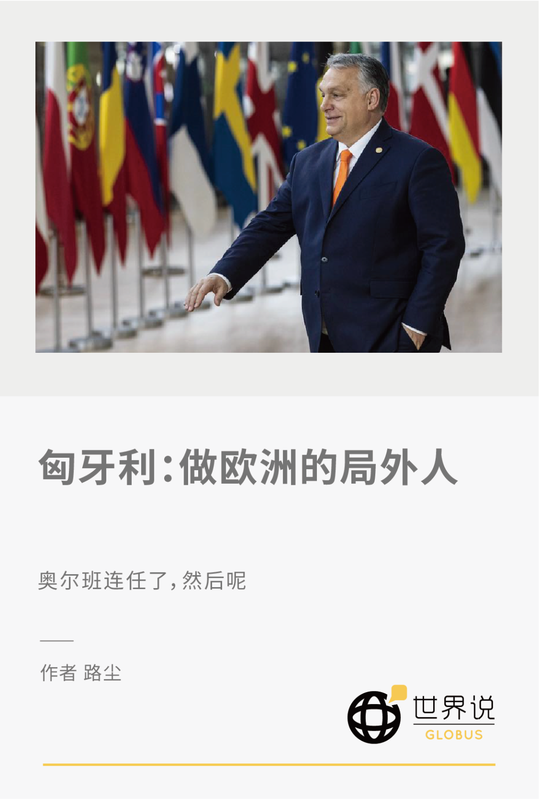 匈牙利：做欧洲的局外人