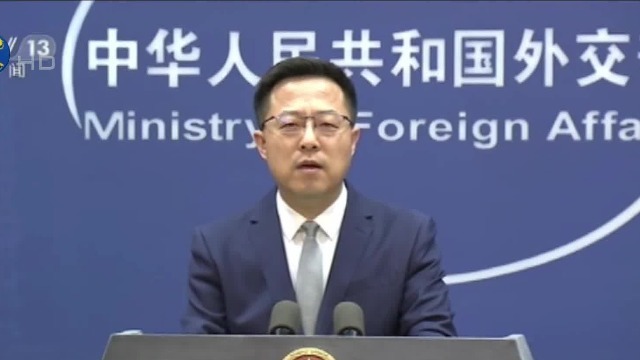 赵立坚：美英澳三边安全伙伴关系是“盎格鲁-萨克逊”小圈子