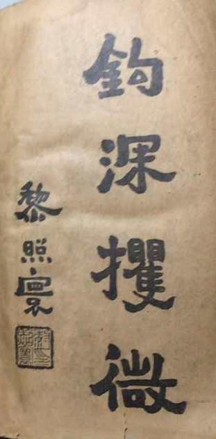 勾深攫微 款识：黎照寰 钤印：黎照寰印（朱文） 1936年世界书局出版《英汉（求解/作文/文法/辨义）四用辞典》黎照寰题词。