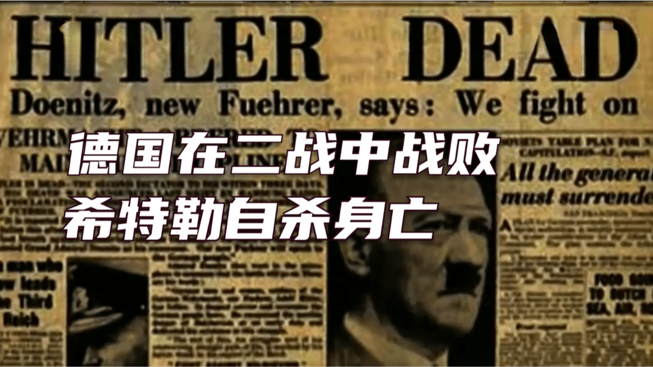 德国在二战中彻底战败 纳粹首领希特勒也自杀身亡