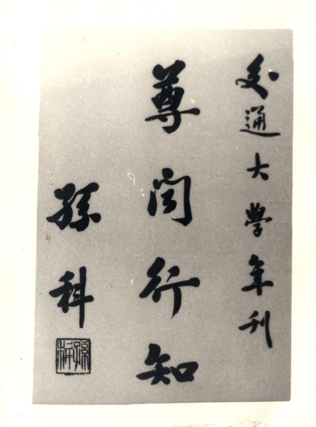 尊闻行知 款识：交通大学年刊；孙科 钤印：孙科（朱文） 1931年孙科为《交通大学年刊》题词。