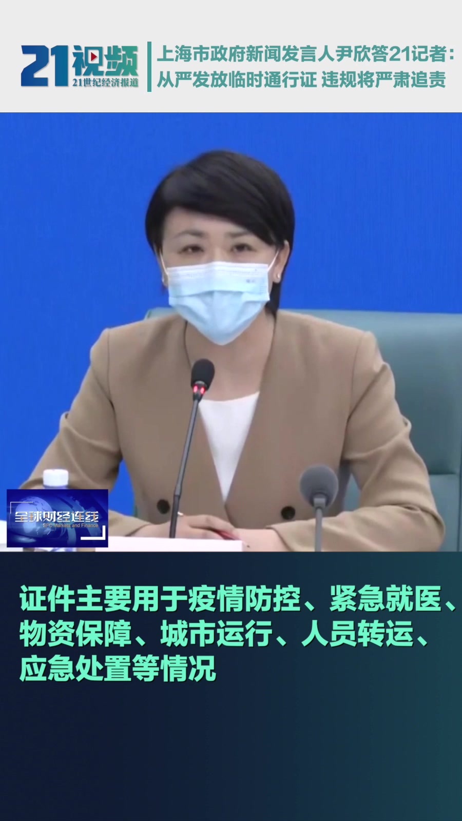 上海市政府新闻发言人尹欣答21记者从严发放临时通行证违规将严肃追责