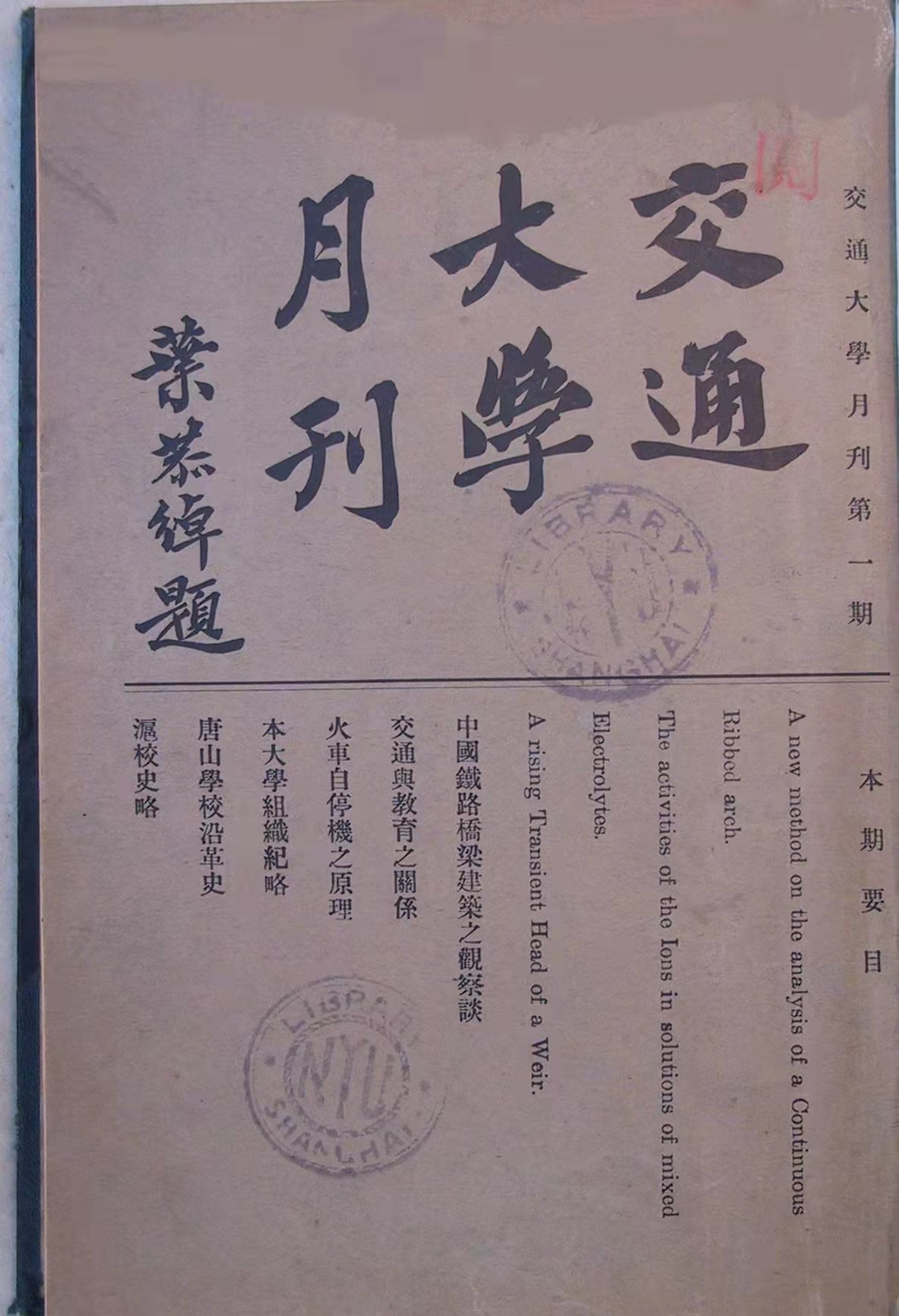 交通大学月刊 款识：叶恭绰题 1922年叶恭绰为《交通大学月刊》第一期题写刊名