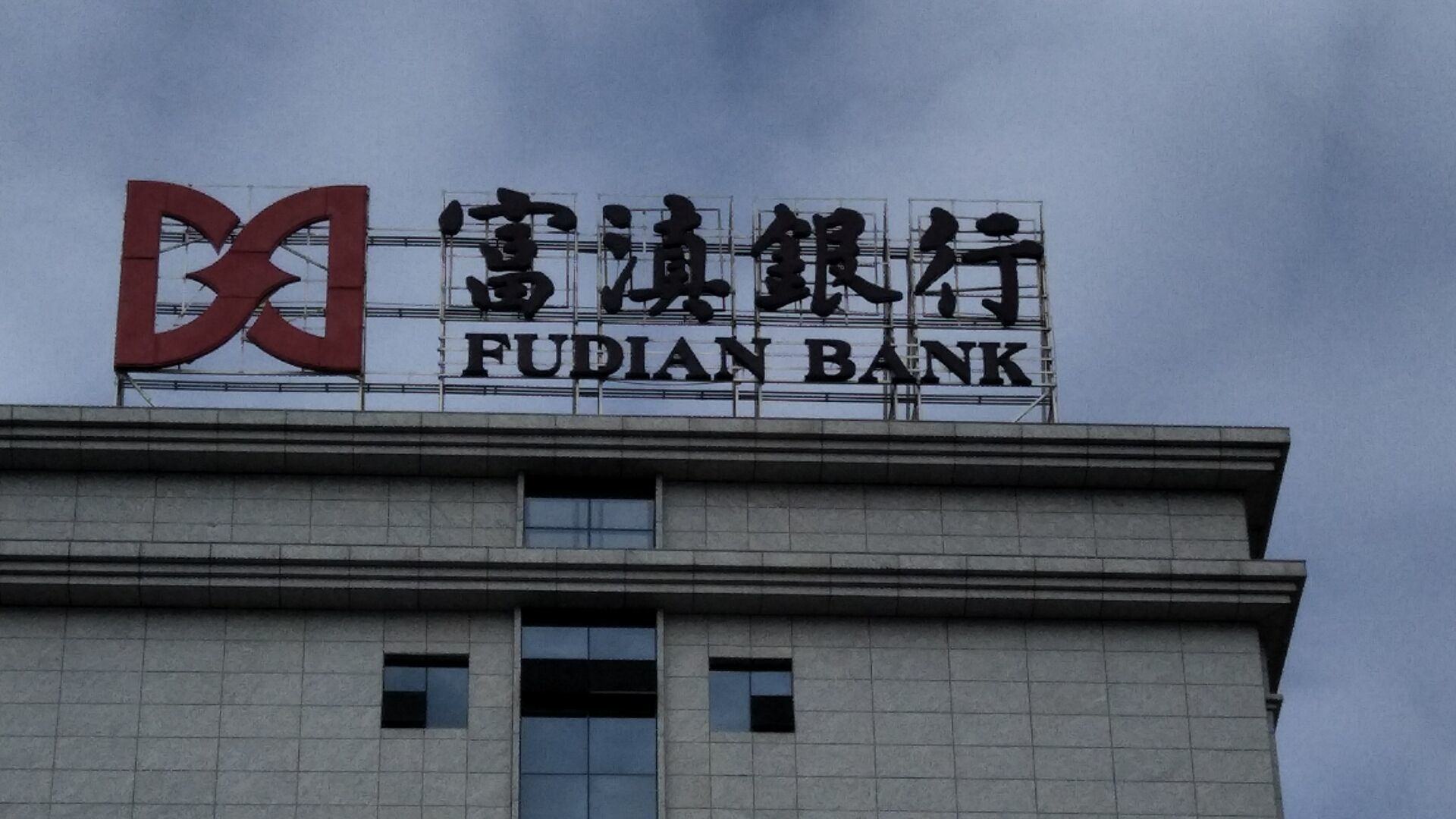 银行财眼|屡查屡犯!富滇银行因贷款资金被挪用被罚30万元_凤凰网