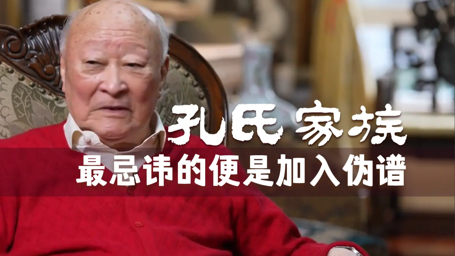 孔德墉：孔氏家族修撰家谱，最忌讳的便是加入伪谱