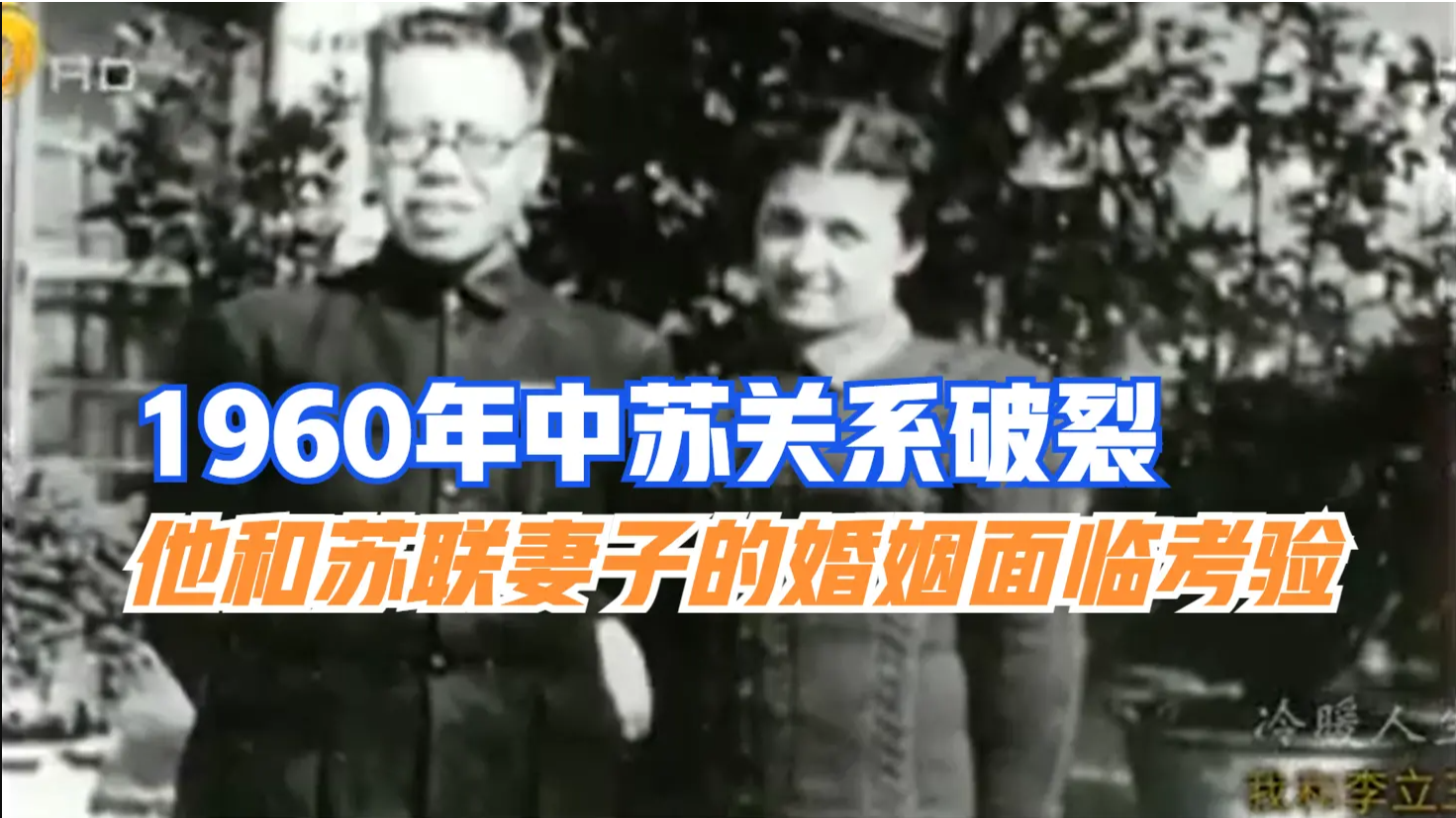 1960年中苏关系彻底破裂，李立三和苏联妻子的婚姻面临着严峻的考验