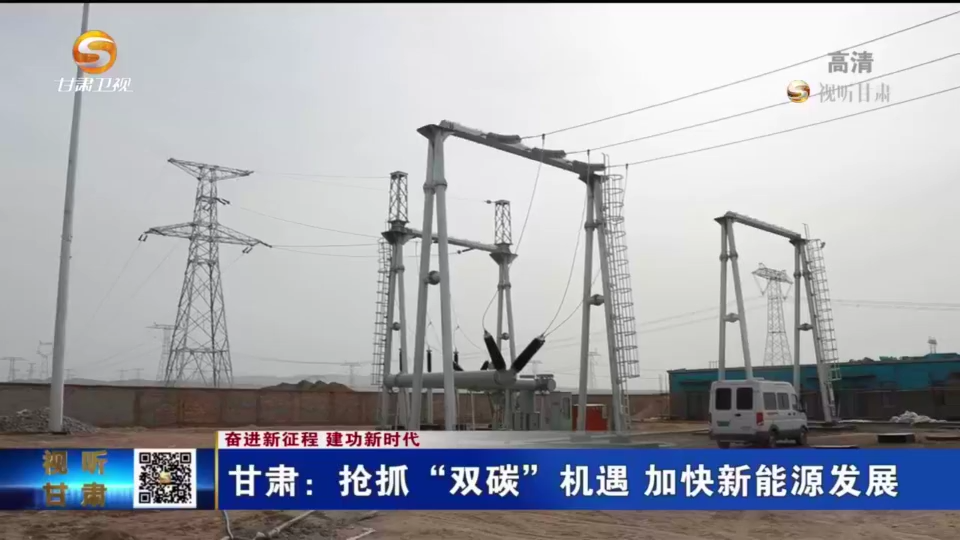 甘肃：紧跟“双碳”目标 推进新能源高质量发展