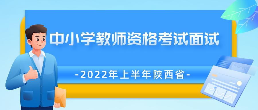 速看2022年上半年陕西中小学教师资格考试面试公告发布