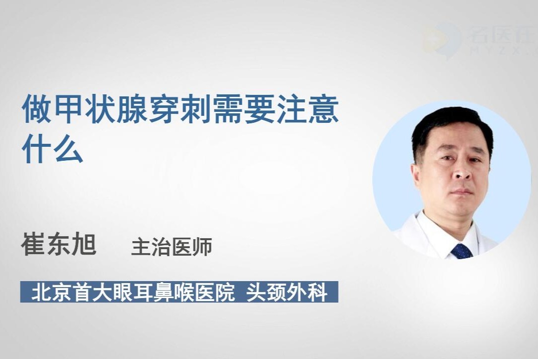 做甲状腺穿刺需要注意什么