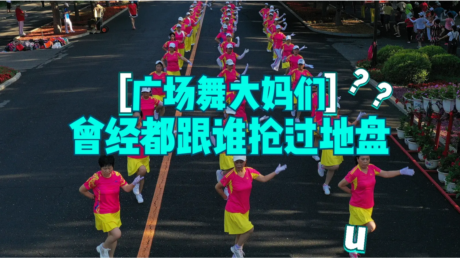 廣場舞大媽們曾經都跟誰搶過地盤?_鳳凰網視頻_鳳凰網