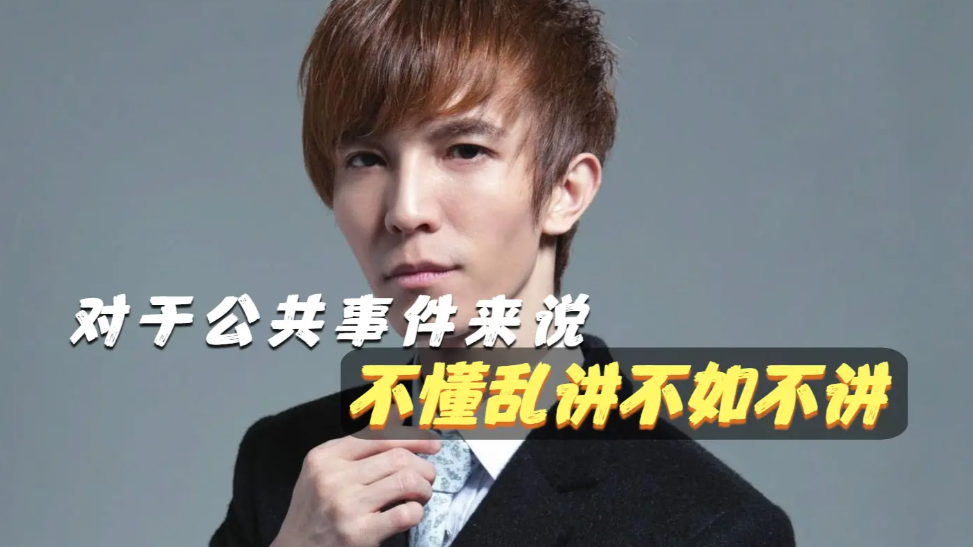 郭敬明：对于公共事件来说，不懂乱讲不如不讲_凤凰网视频_凤凰网