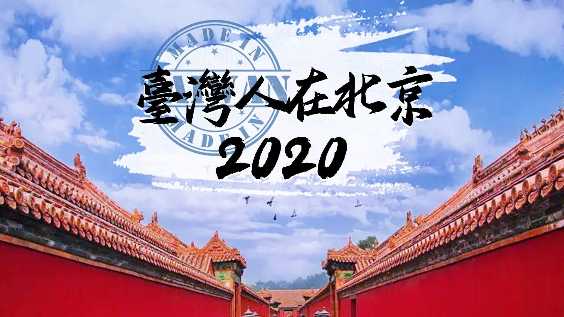台湾人在北京2020