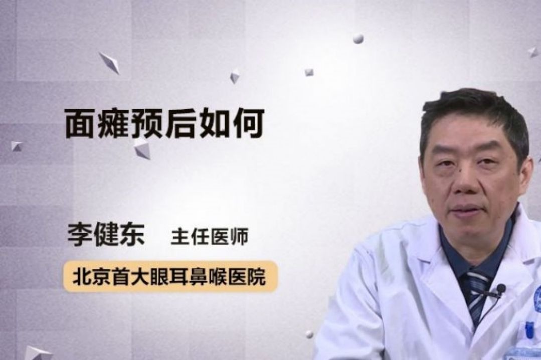 面瘫预后如何？看完就有答案