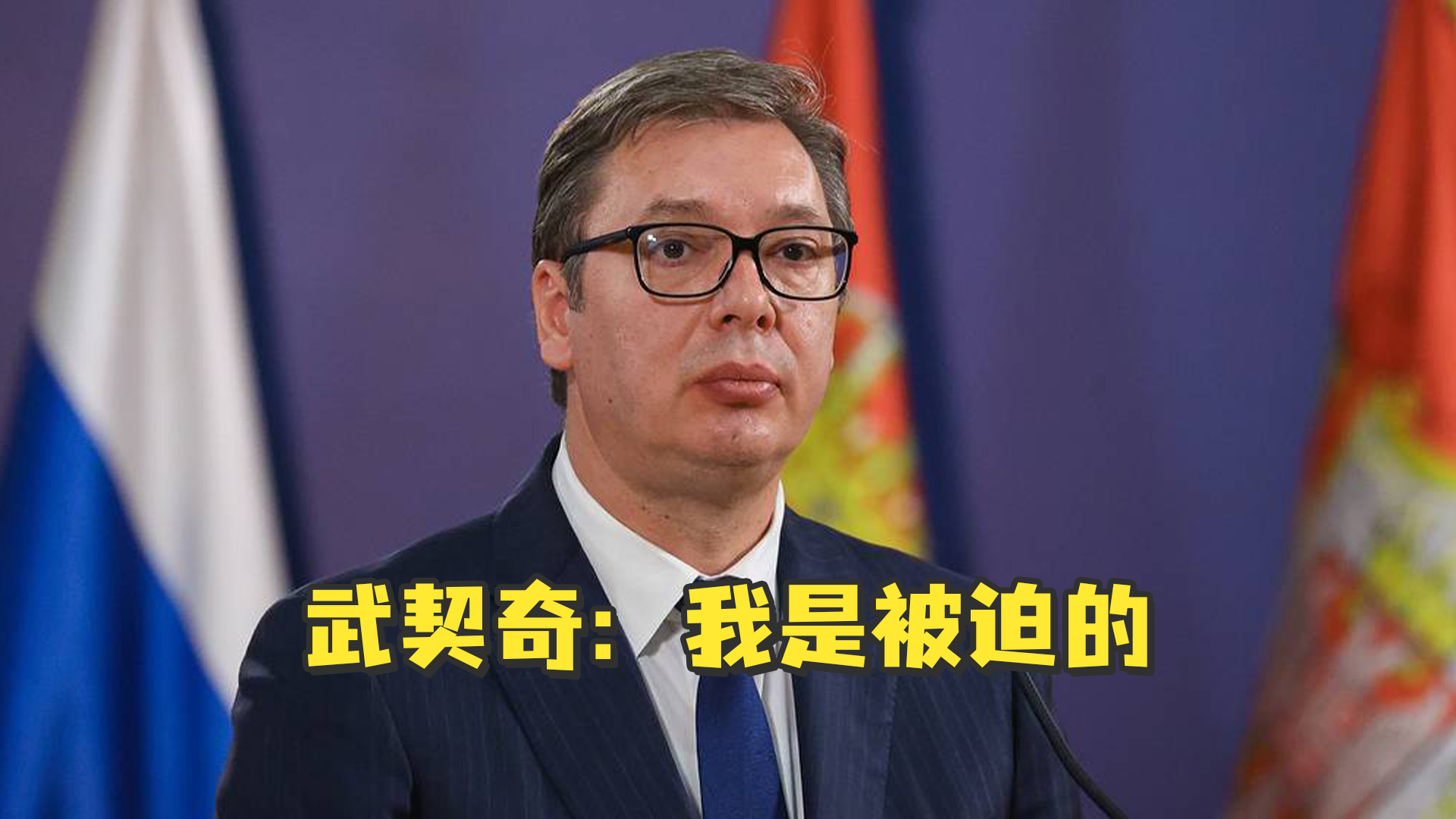 塞尔维亚总统武契奇宣布在首轮总统选举中胜出