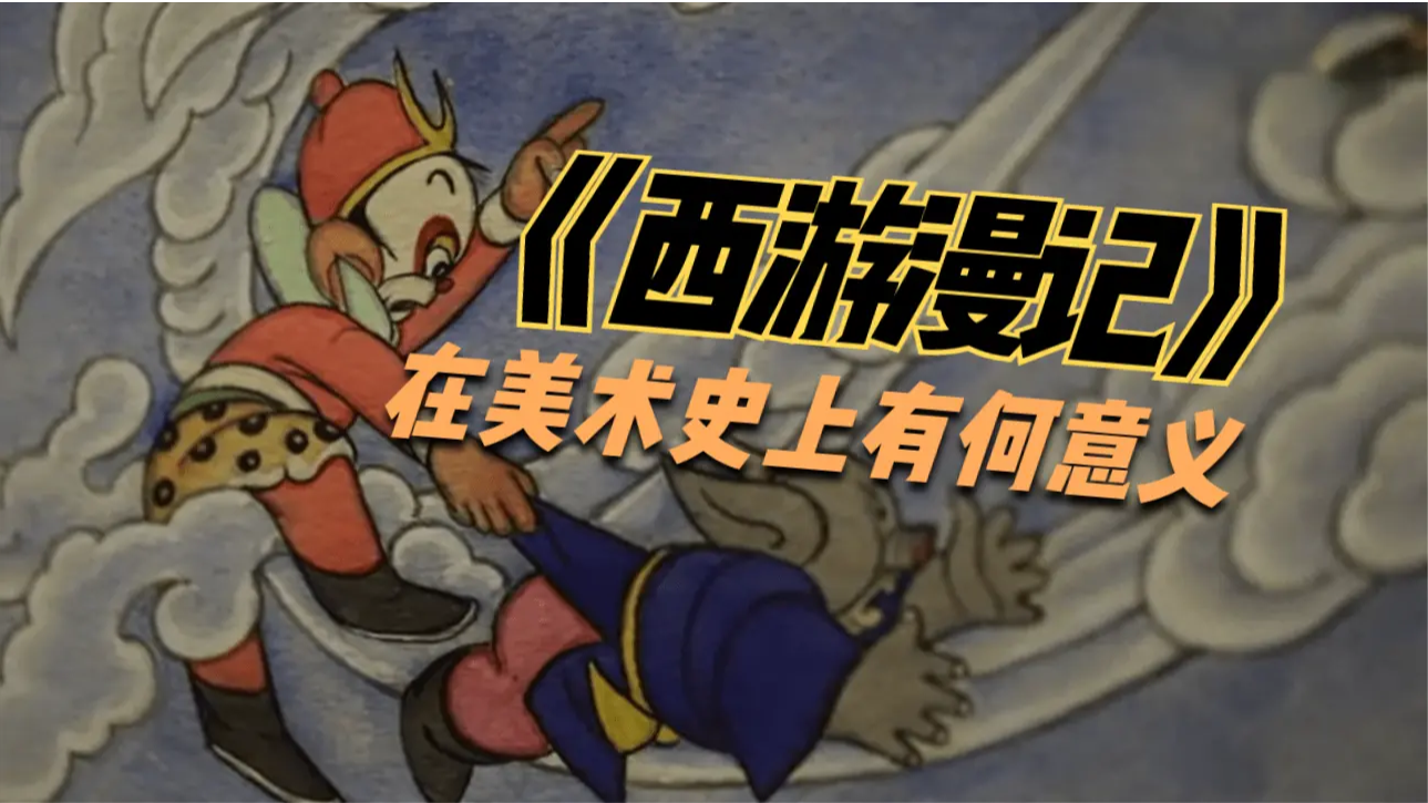 张光宇的《西游漫记》在美术史上有何意义？