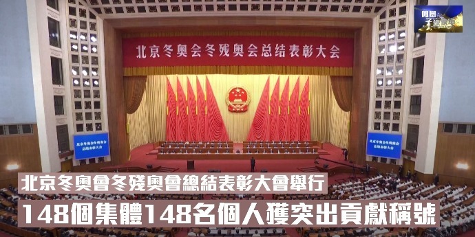 北京冬奥会冬残奥会总结表彰大会举行