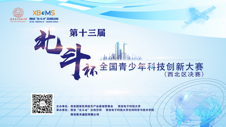 第十三届“北斗杯”全国青少年科技创新大赛（西北区决赛）