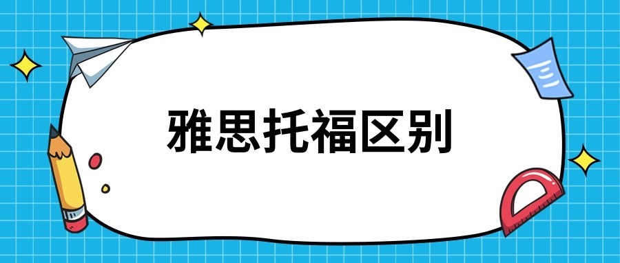 英美聯申選擇雅思還是託福先來了解雅思與託福的區別