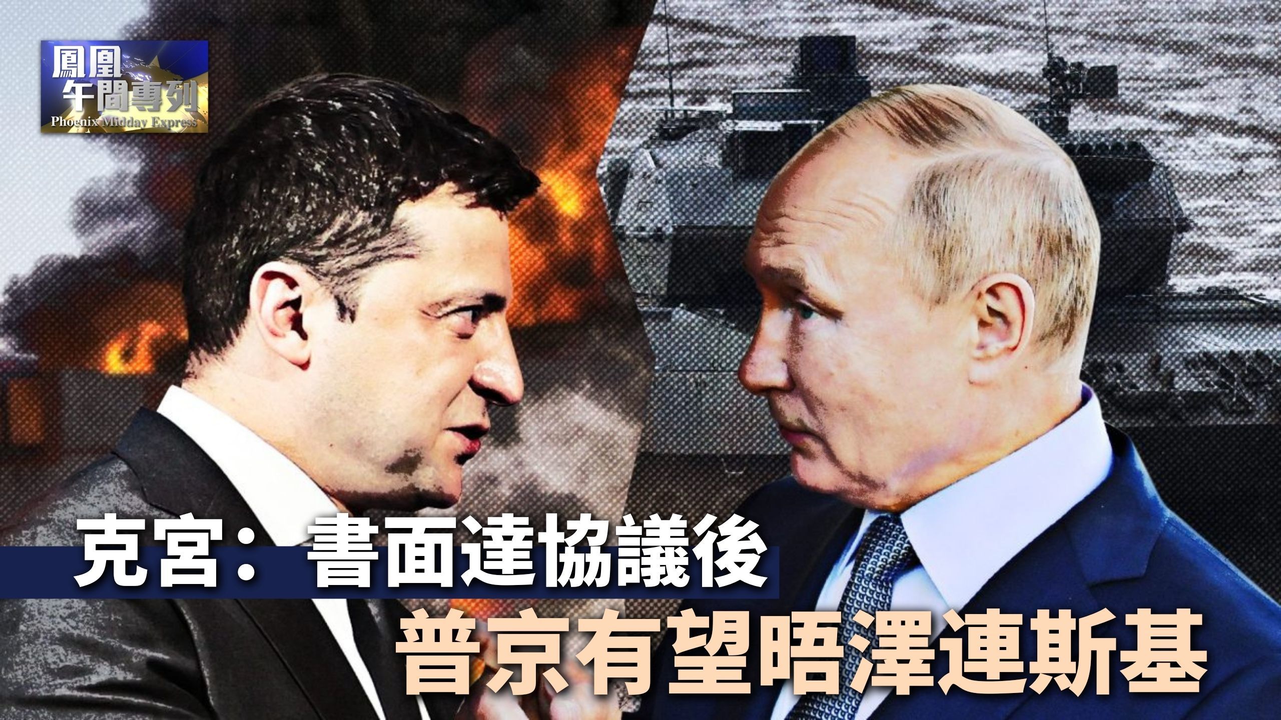 泽连斯基想和普京当面对话：“我又不咬人，你怕啥？”_凤凰网视频_凤凰网