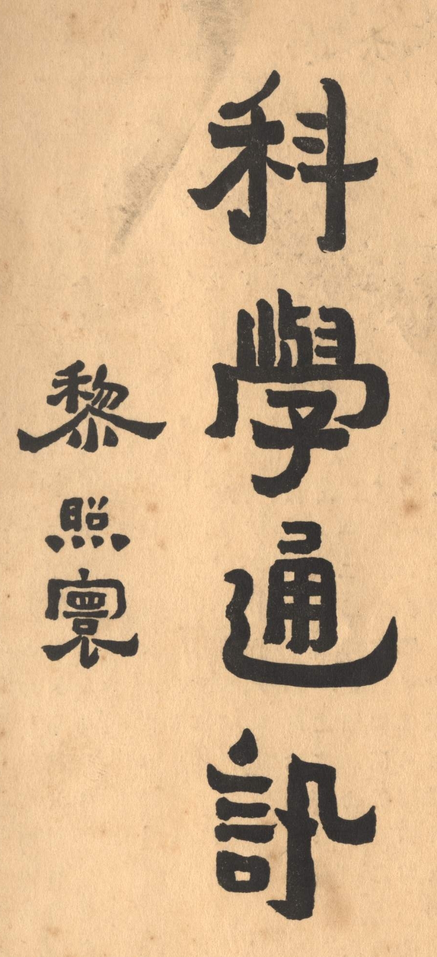 科学通讯 款识：黎照寰 1935年4月黎照寰为交通大学科学学院创办《科学通讯》题写刊名