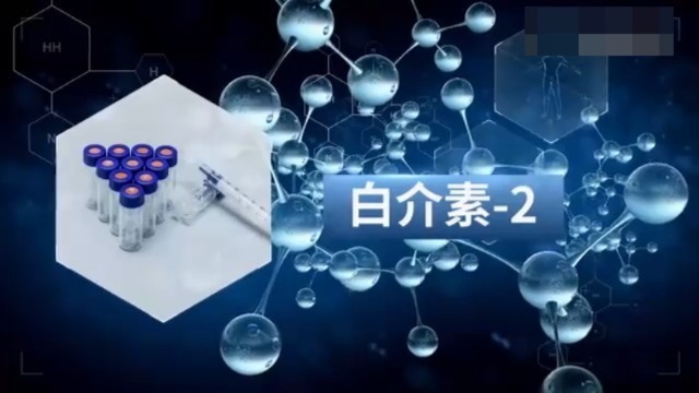 人体免疫和白介素-2存在什么关系？专家告诉你