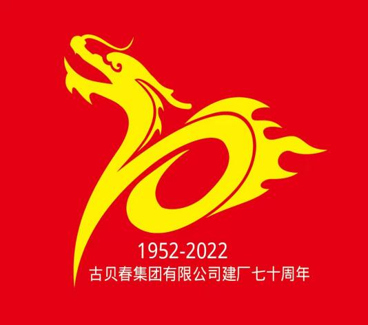 古贝春厂庆七十周年主题logo徽标发布