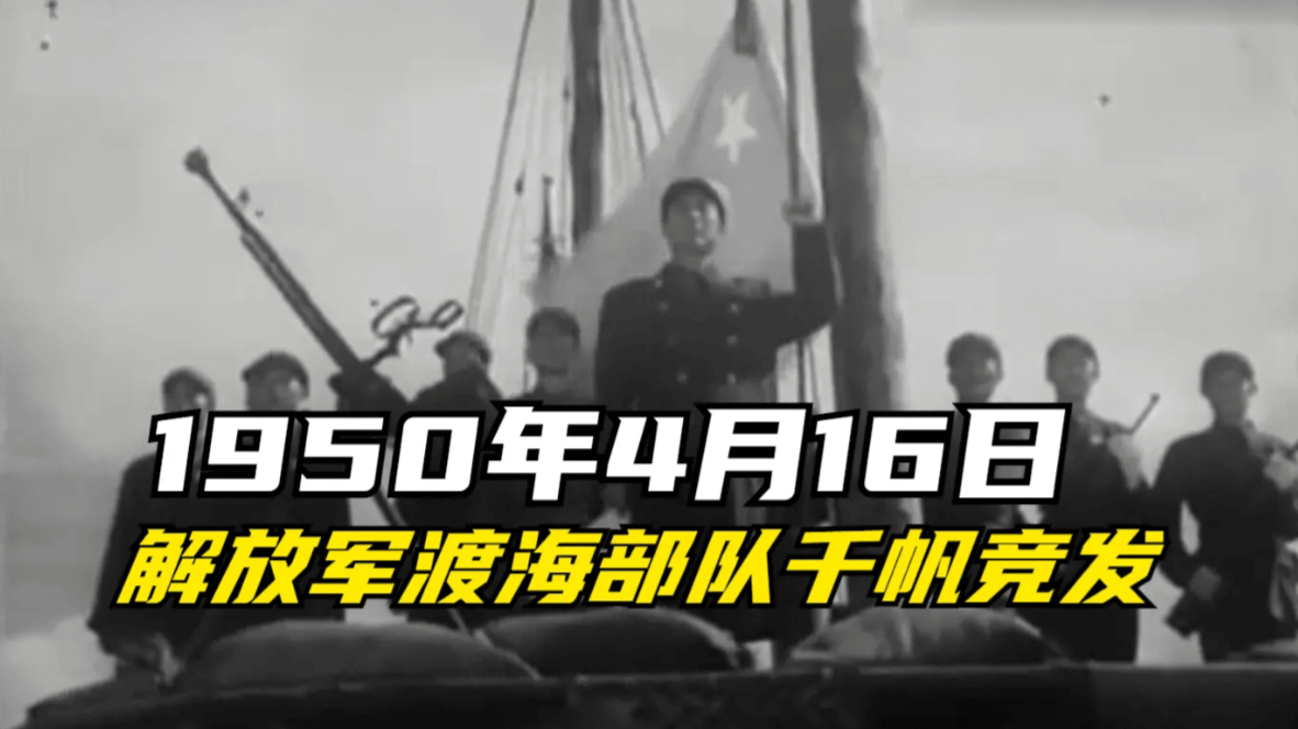 1950年4月16日解放军渡海部队千帆竞发，直扑海南岛国民党守军