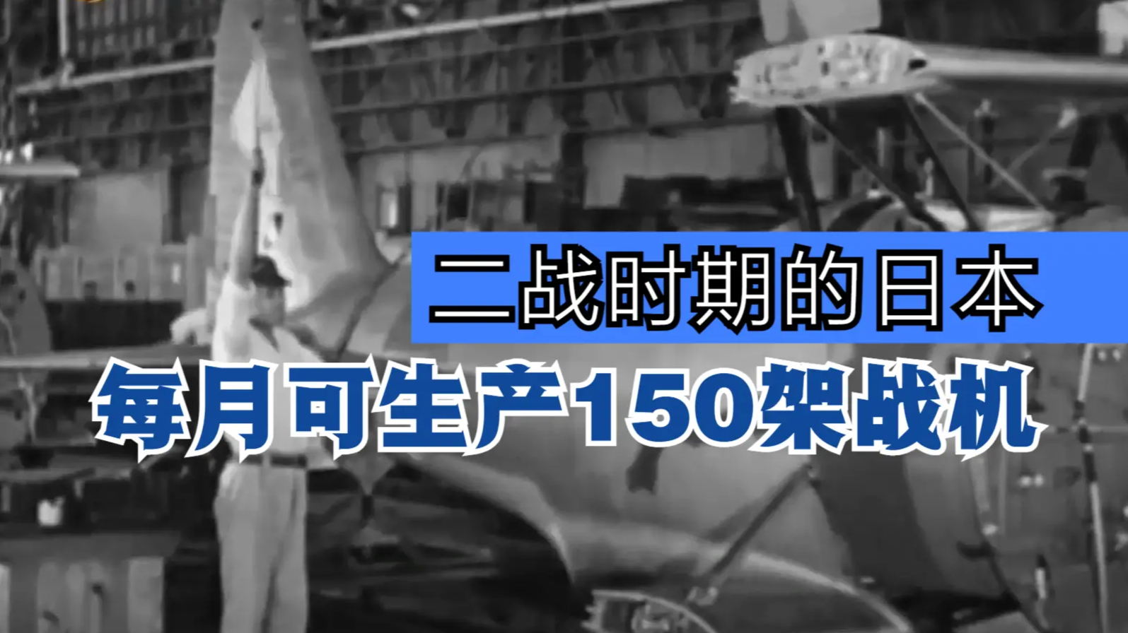 二战时期日本工业有多强？每月可生产150架战机