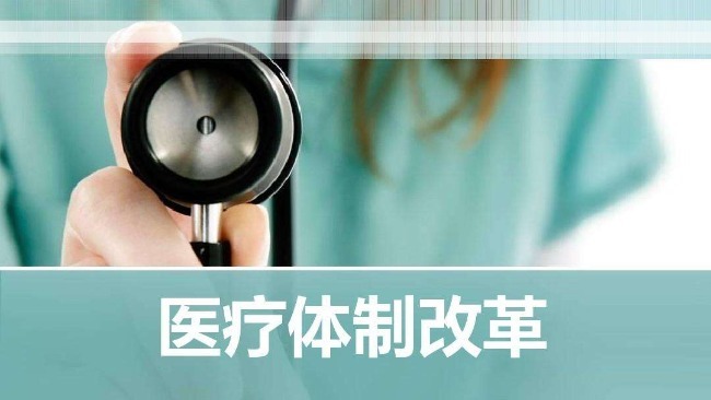 中国医疗体制改革的痛点与处方