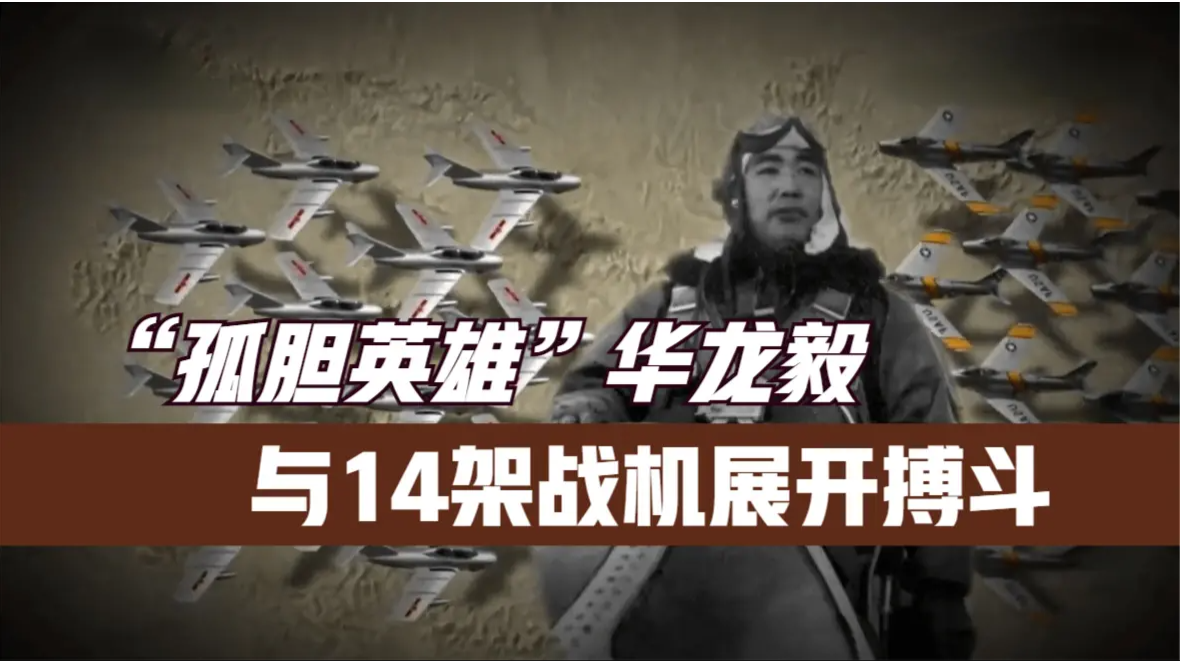 空军“孤胆英雄”华龙毅：抗美援朝时，单机与14架战机展开搏斗