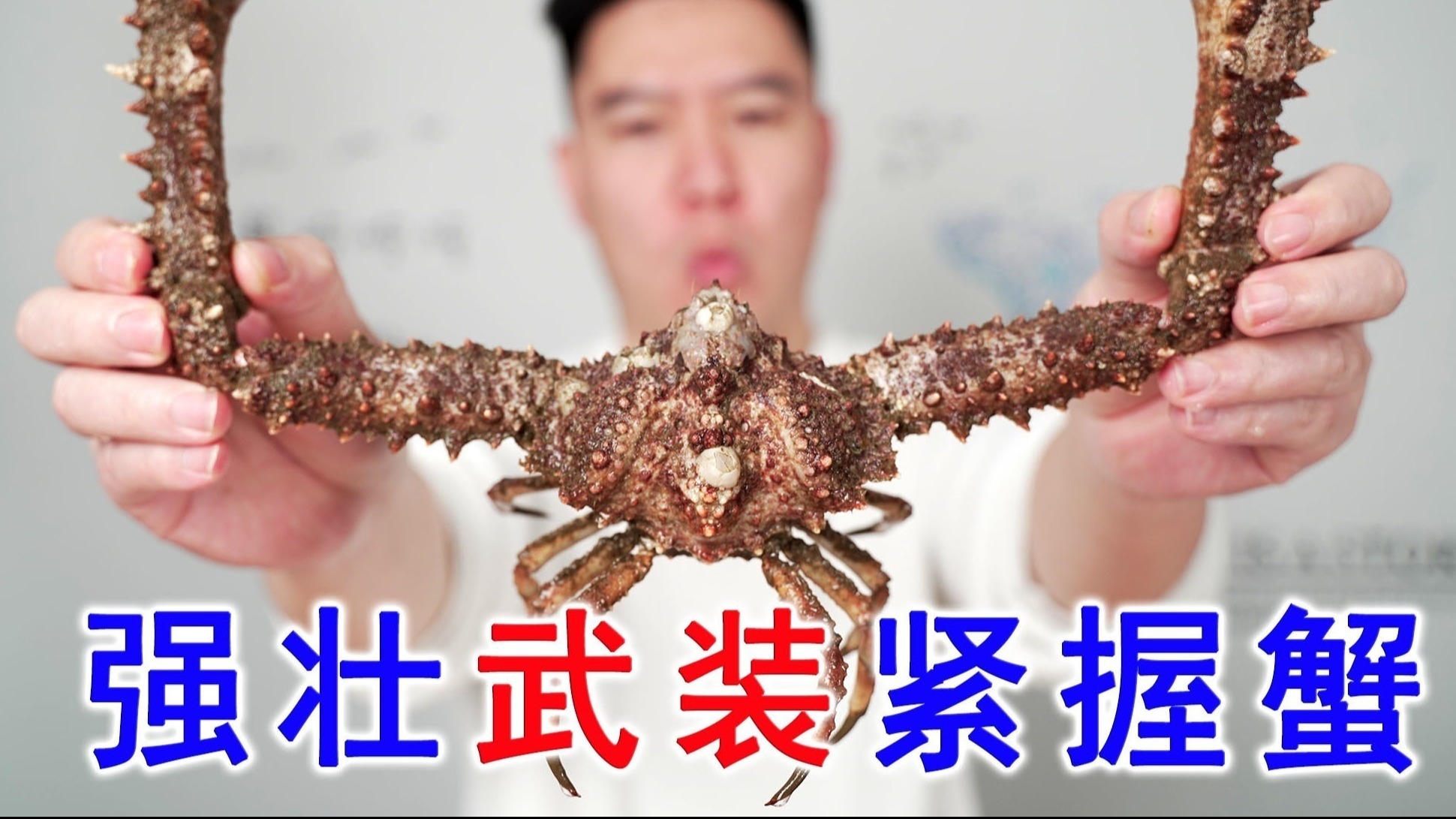 全网首吃骨骼惊奇的螃蟹，强壮武装紧握蟹，邻居小姐姐吃嗨了