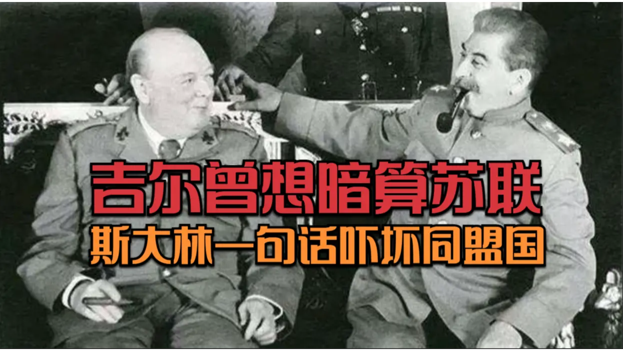 二战中丘吉尔曾想暗算苏联，斯大林一句话吓坏同盟国