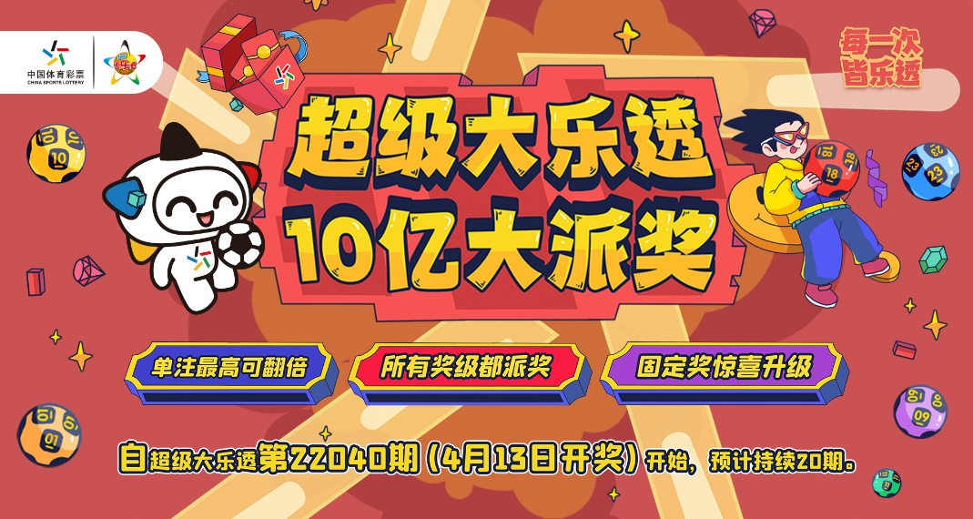 超级大乐透10亿大派奖即将震撼来袭三大亮点抢先看