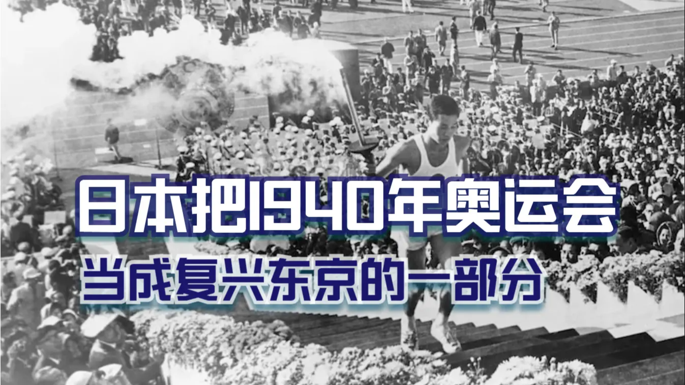 专家谈1940年东京奥运会：日本把申办奥运会当成是复兴东京的一部分