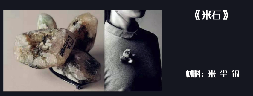 《米石》是一件胸针作品，通过研究史前时代石器的视觉现象以及与仪式感相关的视觉形式试图展现人原本的朴素而生动的精神需求的能力。