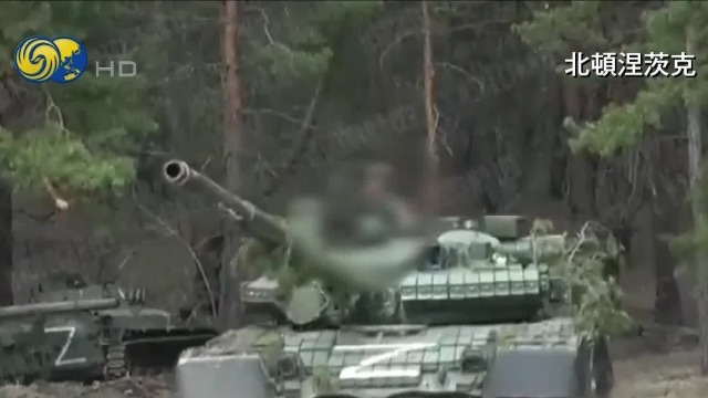 俄乌最新战况：俄制坦克现身北顿涅茨克 疑为俄军推进战线