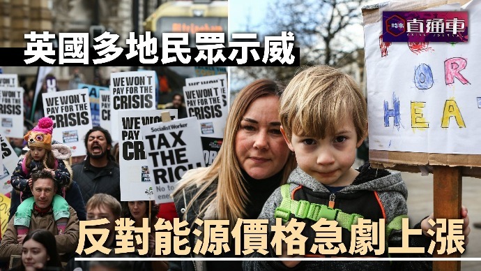 英国多地民众示威 反对能源价格急剧上涨