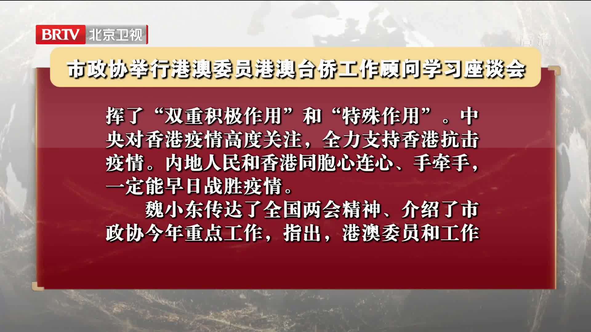 市政协举行港澳委员港澳台侨工作顾问学习座谈会