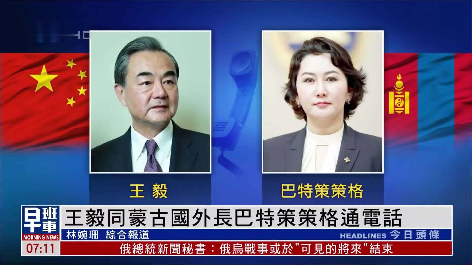 中国外长王毅同蒙古国外长巴特策策格通电话