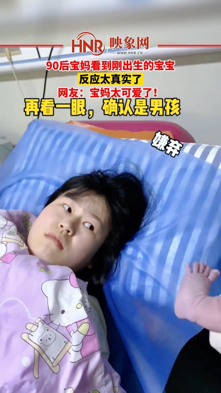 4月4日，湖北武汉，90后宝妈看到刚出生的宝宝反应太真实了！网友：宝妈太可爱了！#宝妈 #萌娃 #可爱的宝妈 #湖北dou知道 来源：@武汉仁爱喜得1+1
